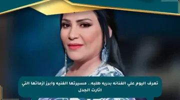 تعرف اليوم على الفنانة بدرية طلبة.. مسيرتها الفنية وأبرز أزماتها التي أثارت الجدل